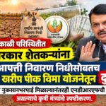 दुष्काळग्रस्त शेतकऱ्यांना दुहेरी दिलासा! पीकविमा आणि एनडीआरएफची मदत एकत्र मिळणार – कृषिमंत्री दत्तात्रय भरणे यांची स्पष्ट ग्वाही