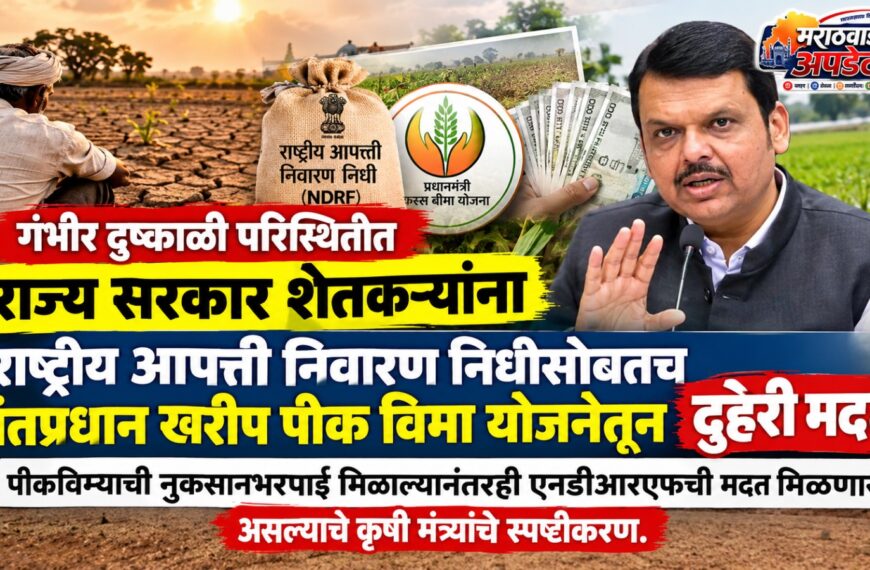 दुष्काळग्रस्त शेतकऱ्यांना दुहेरी दिलासा! पीकविमा आणि एनडीआरएफची मदत…
