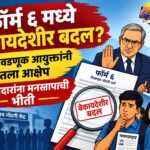 फॉर्म ६ मध्ये बेकायदेशीर बदल? दोन निवडणूक आयुक्तांनी घेतला आक्षेप, नवमतदारांना मनस्तापाची भीती