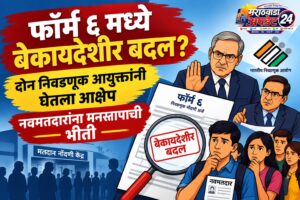 फॉर्म ६ मध्ये बेकायदेशीर बदल? दोन निवडणूक आयुक्तांनी&hellip;