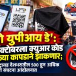 ‘नो युपीआय डे’: 2 ऑक्टोबरला क्यूआर कोड काळ्या कापडाने झाकणार; महाराष्ट्रासह देशभरातील 500 हून अधिक व्यापारी संघटना आंदोलनात