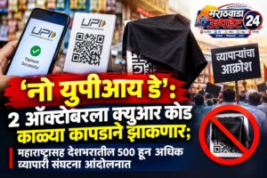 ‘नो युपीआय डे’: 2 ऑक्टोबरला क्यूआर कोड काळ्या&hellip;
