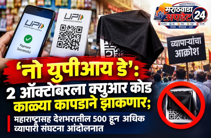 ‘नो युपीआय डे’: 2 ऑक्टोबरला क्यूआर कोड काळ्या…