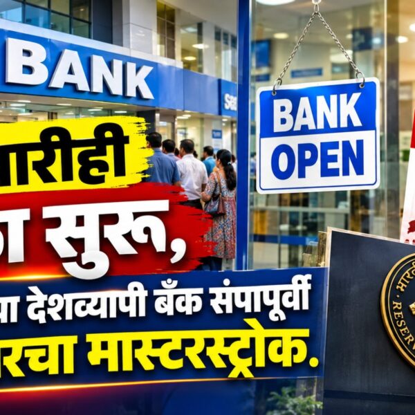 रविवारीही बँका सुरू, ३ दिवसांच्या देशव्यापी बँक संपापूर्वी…