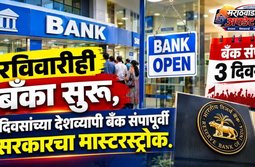 रविवारीही बँका सुरू, ३ दिवसांच्या देशव्यापी बँक संपापूर्वी…