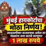 मुंबई हायकोर्टाचा मोठा निर्णय! लाऊडस्पीकर वाजवायचा असेल तर मंडळांना जमा करावे लागणार 1 लाख रुपये