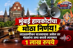 मुंबई हायकोर्टाचा मोठा निर्णय! लाऊडस्पीकर वाजवायचा असेल तर&hellip;