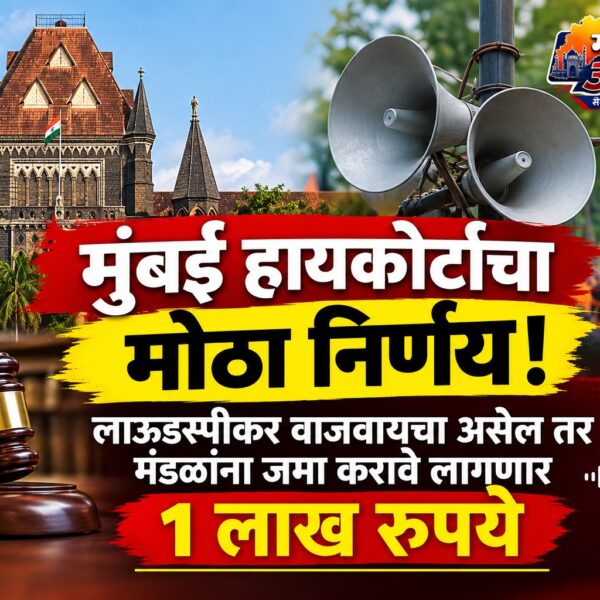 मुंबई हायकोर्टाचा मोठा निर्णय! लाऊडस्पीकर वाजवायचा असेल तर…