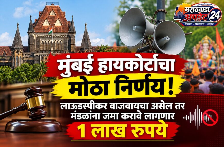 मुंबई हायकोर्टाचा मोठा निर्णय! लाऊडस्पीकर वाजवायचा असेल तर…