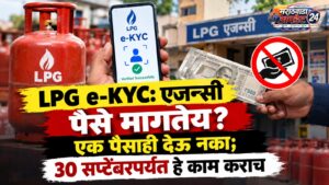 LPG e-KYC: एजन्सी पैसे मागतेय? एक पैसाही देऊ&hellip;