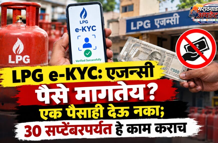 LPG e-KYC: एजन्सी पैसे मागतेय? एक पैसाही देऊ…