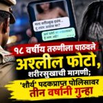 १८ वर्षीय तरुणीला पाठवले अश्लील फोटो, शरीरसुखाची मागणी; ‘शौर्य’ पदकप्राप्त पोलिसावर तीन वर्षांनी गुन्हा