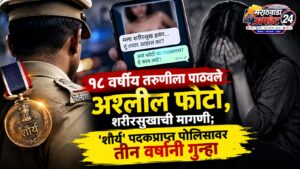 १८ वर्षीय तरुणीला पाठवले अश्लील फोटो, शरीरसुखाची मागणी;&hellip;