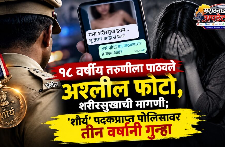 १८ वर्षीय तरुणीला पाठवले अश्लील फोटो, शरीरसुखाची मागणी; ‘शौर्य’ पदकप्राप्त पोलिसावर तीन वर्षांनी गुन्हा