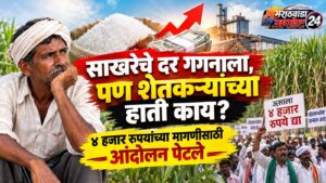 साखरेचे दर गगनाला, पण शेतकऱ्यांच्या हाती काय? ४&hellip;