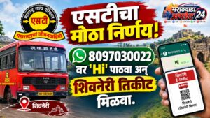 एसटीचा मोठा निर्णय! 8097030022 वर ‘Hi’ पाठवा अन्&hellip;