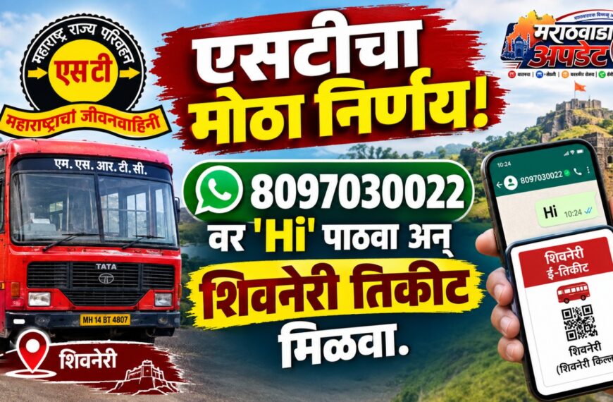 एसटीचा मोठा निर्णय! 8097030022 वर ‘Hi’ पाठवा अन् शिवनेरी तिकीट मिळवा.