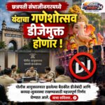 छत्रपती संभाजीनगर गणेशोत्सव 2026 : डीजेवर पूर्ण बंदी, पोलिसांचा कठोर इशारा